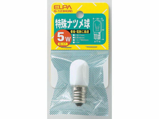 【お取り寄せ】朝日電器 ナツメ球 110V5W E17ホワイト G-123H(W) 100W形 白熱電球 ランプ