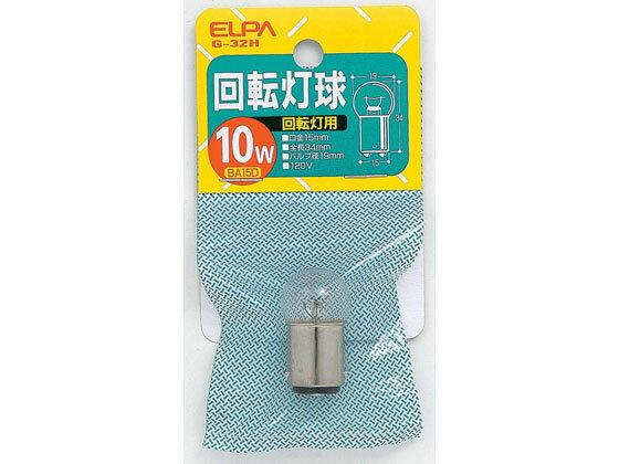 【お取り寄せ】朝日電器 回転灯用球 10W BA15Dクリア G-32H120V 10W 20W形 白熱電球 ランプ