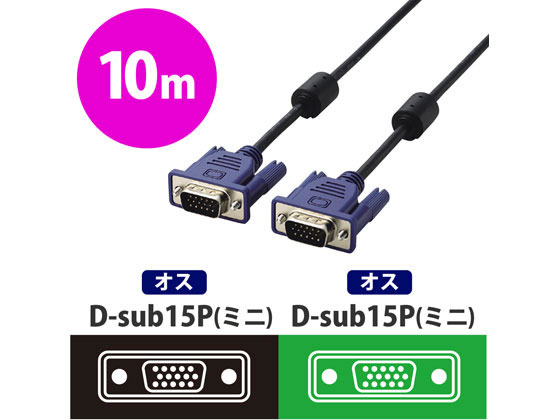 【お取り寄せ】エレコム D-Sub15ピン ミニケーブル 10m CAC-L10BK ディスプレイケ...
