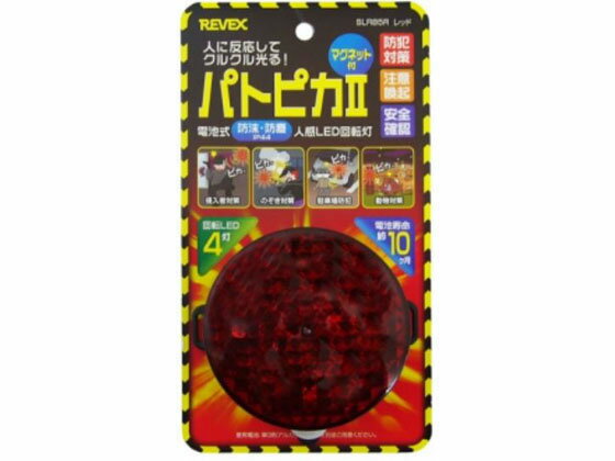 【スーパーSALE限定2,000円クーポン＆11日9:59迄ポイント2倍】 【お取り寄せ】リーベックス パトピカII SLR85R 防犯アラーム ブザー 防犯対策 防犯