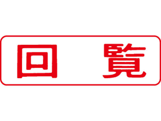 【レビュー投稿で100円OFFクーポン】【お取り寄せ】シヤチハタ マルチスタンパー印面 赤 横 回覧 MXB-11ヨコアカ スタンパータイプ 回転ゴム印 スタンプ ビジネススタンプ ネーム印