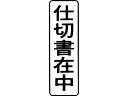 【商品説明】ダイヤルで印面を切り替え、なつ印作業も効率アップ。【仕様】●仕様：印面サイズ13×42mm●注文単位：1個※別途ホルダー（MX−B）が必要です。【備考】※メーカーの都合により、パッケージ・仕様等は予告なく変更になる場合がございます。【検索用キーワード】シヤチハタ　シャチハタ　しゃちはた　しやちはた　Shachihata　ダイヤル　セレクト　ビジネス　MXB−16　タテ　クロ　黒インク　くろ　ブラックインク　縦書き　タテ書き　たて書き　縦型　タテ型　たて型　マルチスタンパー印面縦仕切書在中　ビジネス印　回転ゴム印　スタンプ　RPUP_05使用頻度の高い印面をセレクトしてセット！