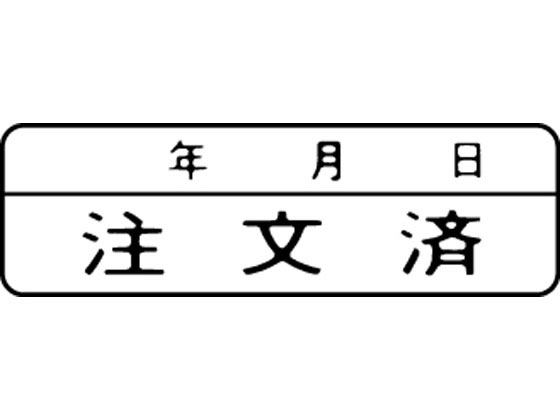【マラソン限定★ポイント2倍】【お取り寄せ】シヤチハタ マルチスタンパー印面 横 注文済(年月日) MXB-18ヨコクロ スタンパータイプ 回転ゴム印 スタンプ ビジネススタンプ ネーム印