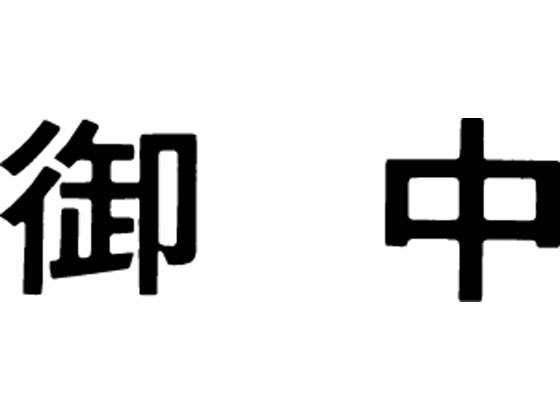 【レビュー投稿で100円OFFクーポン】【お取り寄せ】シヤチハタ マルチスタンパー印面 横 御中 MXB-37ヨコクロ スタンパータイプ 回転ゴム印 スタンプ ビジネススタンプ ネーム印