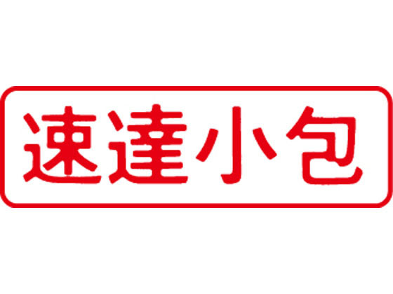 【レビュー投稿で100円OFFクーポン】【お取り寄せ】シヤチハタ マルチスタンパー印面 赤 横 速達小包 MXB-40ヨコアカ スタンパータイプ 回転ゴム印 スタンプ ビジネススタンプ ネーム印