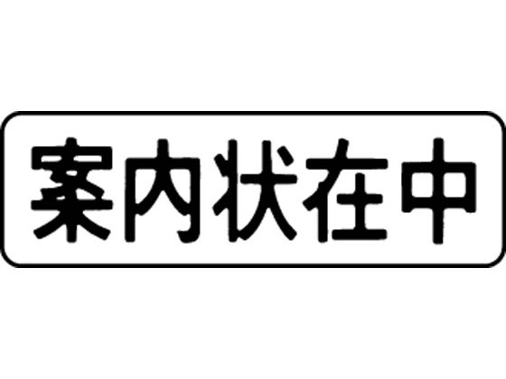 【レビュー投稿で100円OFFクーポン】【お取り寄せ】シヤチハタ マルチスタンパー印面 横 案内状在中 MXB-9ヨコクロ スタンパータイプ 回転ゴム印 スタンプ ビジネススタンプ ネーム印