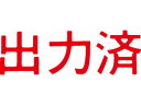 【お取り寄せ】シヤチハタ/マルチスタンパー印面 赤 横 出力済/MXB-93ヨコアカ