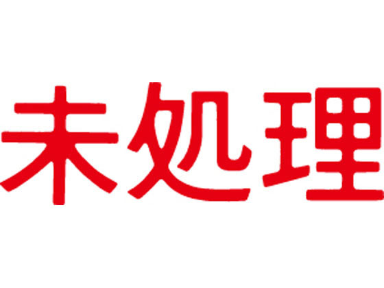 【レビュー投稿で100円OFFクーポン】【お取り寄せ】シヤチハタ マルチスタンパー印面 赤 横 未処理 MXB-96ヨコアカ スタンパータイプ 回転ゴム印 スタンプ ビジネススタンプ ネーム印