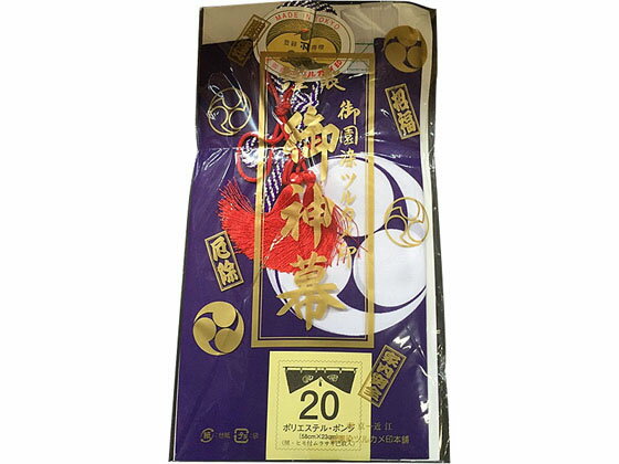 【レビュー投稿で100円OFFクーポン】【お取り寄せ】静岡木工 神棚用 神具 神前幕 20号 日用雑貨