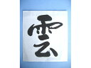 【店内全品ポイント2倍★16日9:59迄】 【お取り寄せ】静岡木工 神棚用 神具 雲(紙) 日用品