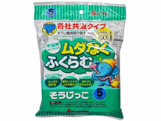 【ブラックフライデー限定★27日9:59迄店内ポイント2倍】アイム そうじっこ 各社共通5枚入 MC-09 MC-09 紙パック 掃除機 クリーナー 生活 家事...