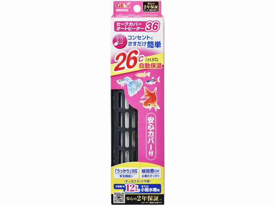 【お取り寄せ】ジェックス セーフカバーオートヒーター SH36 グッズ 観賞魚 ペット