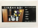 【ポイント2倍★19日20:00〜26日1:59迄】【お取り寄せ】静岡木工 仏具セット 白塗り仏具セット 「五具足セット」 仏壇 ペット用仏具 ペット 冠婚葬祭