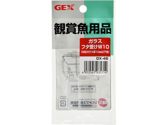 楽天ココデカウ【お取り寄せ】ジェックス ガラスフタ受け W10 グッズ 観賞魚 ペット