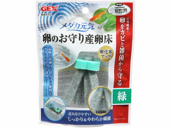 【お取り寄せ】ジェックス メダカ元気 産卵床 緑 グッズ 観賞魚 ペット