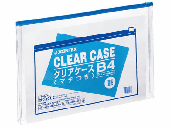 【レビュー投稿で100円OFFクーポン】【お取り寄せ】ジョインテックス クリアケース横型マチ付 B4 1枚 D087J-B4 チャック付ソフトクリヤーケース ドキュメントキャリー ファイル