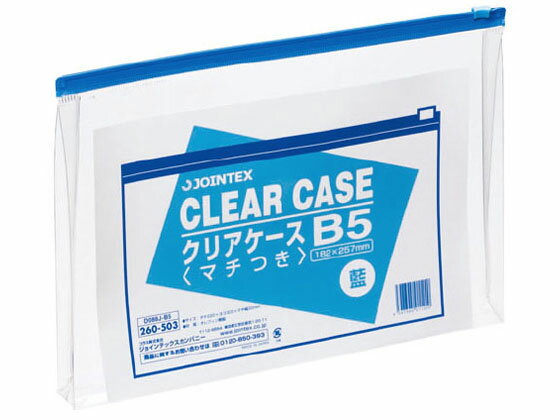 【レビュー投稿で100円OFFクーポン】【お取り寄せ】ジョインテックス クリアケース横型マチ付 B5 1枚 D088J-B5 チャック付ソフトクリヤーケース ドキュメントキャリー ファイル