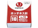 【レビュー投稿で100円OFFクーポン】スマートバリュー ホッチキス針 10号 100本連結 5000本 B238J ホッチキス針 ステープル針 ステープラー 留める 文具 事務
