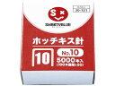 スマートバリュー ホッチキス針 10号 100本連結 5000本 B238J ホッチキス針 ステープル針 ステープラー