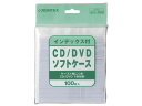 【レビュー投稿で100円OFFクーポン】【お取り寄せ】ジョインテックス CD DVDソフトケース インデックス付 100枚 A404J CD DVD用不織布ケー...