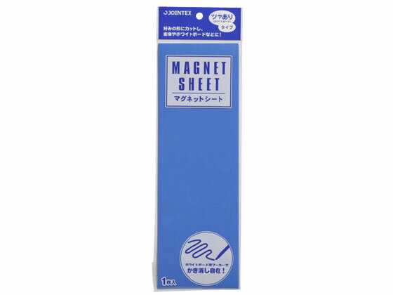 【レビュー投稿で100円OFFクーポン】【お取り寄せ】ジョインテックス マグネットシートツヤ有 青 B188J-B マグネットシート つやありタイプ マグネット...