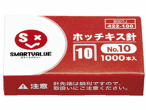 スマートバリュー ホッチキス針 10号 1000本 B007J ホッチキス針 ステープル針 ステープラー