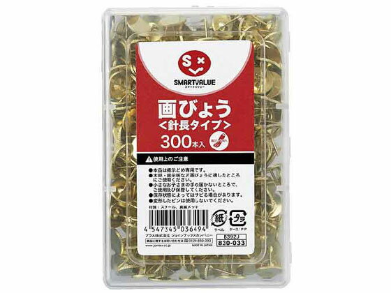 【マラソン限定★2000円クーポン&ポイント2倍】【お取り寄せ】スマートバリュー 画鋲 足長タイプ 300本 B392J 画鋲 ピン フック 掲示物留め 吊下げ POP 掲示