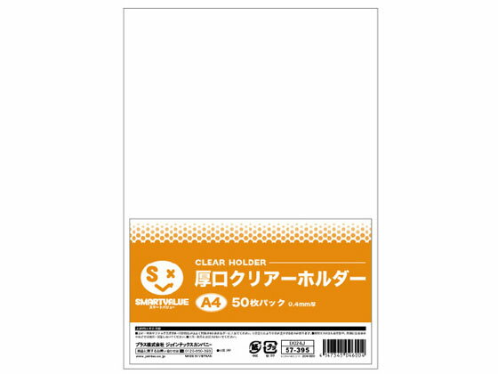 楽天ココデカウ【お取り寄せ】スマートバリュー 厚口クリアーホルダー A4 乳白 50枚 D057J A4 透明 クリアホルダー ファイル