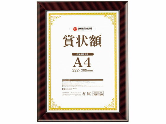 【レビュー投稿で100円OFFクーポン】【お取り寄せ】スマートバリュー 賞状額(金ラック) A4 B683J-A4 賞状額 賞状盆 表彰式 記念式典等 式典