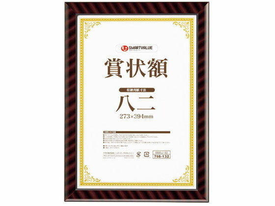 【レビュー投稿で100円OFFクーポン】【お取り寄せ】スマートバリュー 賞状額(金ラック) 八二 B685J-82 賞状額 賞状盆 表彰式 記念式典等 式典
