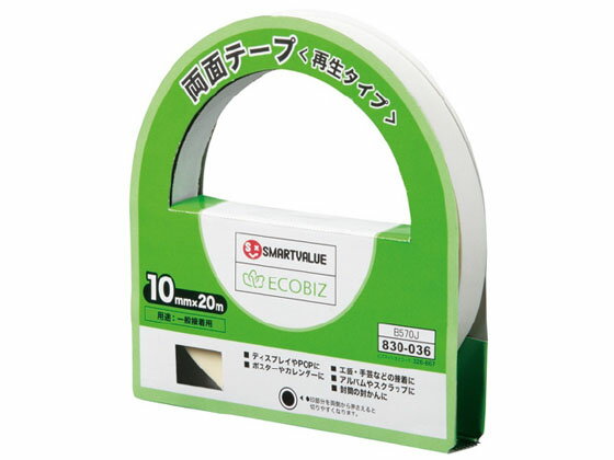 【マラソン限定クーポン★11日9:59迄ポイント2倍】スマートバリュー 両面テープ〈再生タイプ〉10mm×20m B570J 一般両面テープ 両面テープ 粘着テープ 梱包
