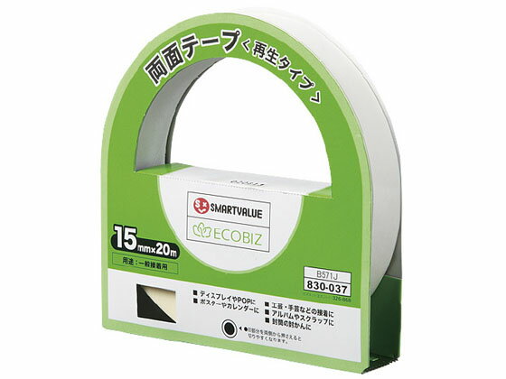 【マラソン限定クーポン★11日9:59迄ポイント2倍】スマートバリュー 両面テープ〈再生タイプ〉15mm×20m B571J 一般両面テープ 両面テープ 粘着テープ 梱包