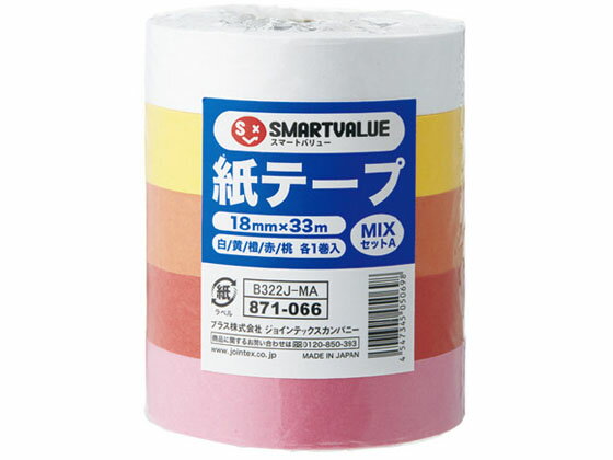 【お取り寄せ】スマートバリュー 紙テープ 色混み 5色セットA B322J-MA 装飾テープ 包装紙 包装用品 ラッピング