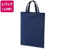 【店内全品ポイント2倍★16日9:59迄】 【お取り寄せ】スマートバリュー 不織布手提げバッグ A4マチなし 10枚 ブルー 手提げ袋 不織布 手提袋 ラッピン...