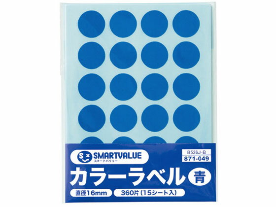 【レビュー投稿で100円OFFクーポン】【お取り寄せ】スマートバリュー カラーラベル 16mm 青 B536J-B インデックスラベル ふせん メモ ノート
