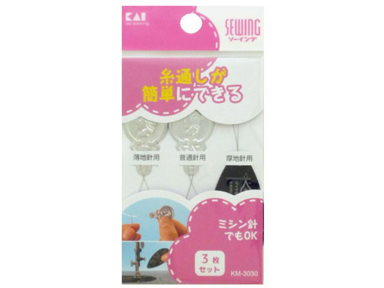 【お取り寄せ】貝印 KM3030 針の糸通し 3種セット ソーイングセット 裁縫 日用雑貨