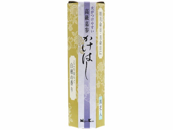 【お取り寄せ】日本香堂 高級墓参 火がつけやすい かけはし 白檀4把 日用品