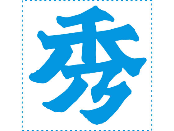 【ポイント2倍★22日20:00〜27日9:59迄】【お取り寄せ】シヤチハタ 等級表示印 特角30 