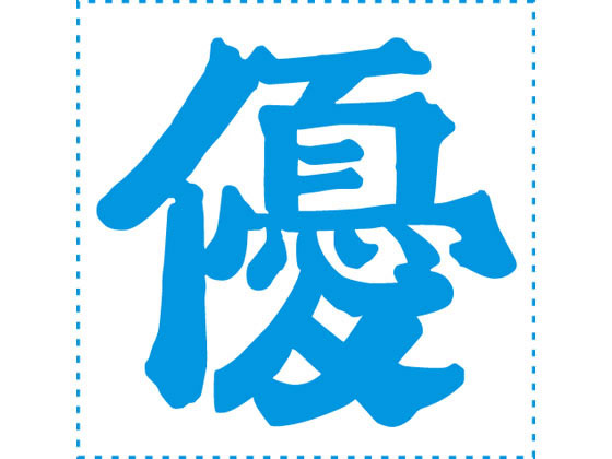 【ポイント2倍★22日20:00〜27日9:59迄】【お取り寄せ】シヤチハタ 等級表示印 特角30 