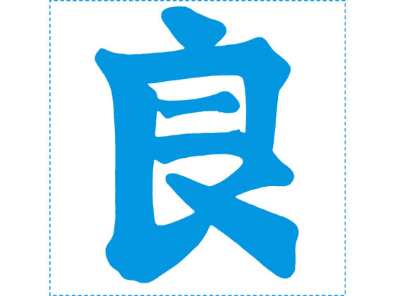【ポイント2倍★22日20:00〜27日9:59迄】【お取り寄せ】シヤチハタ 等級表示印 特角30 
