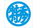 【店内全品ポイント2倍★27日9:59迄】 【お取り寄せ】シヤチハタ 等級表示印 特角50 丸特秀 XTS-5050-1 事務用語 ビジネス印 ネーム印
