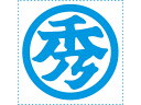 【店内全品ポイント2倍★27日9:59迄】 【お取り寄せ】シヤチハタ 等級表示印 特角50 丸秀 XTS-5050-2 事務用語 ビジネス印 ネーム印