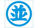 【店内全品ポイント2倍★27日9:59迄】 【お取り寄せ】シヤチハタ 等級表示印 特角50 丸並 XTS-5050-5 事務用語 ビジネス印 ネーム印