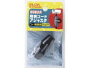 【マラソン限定クーポン★11日9:59迄ポイント2倍】【お取り寄せ】朝日電器 照明コードアジャスタ B-51H(BK) 照明器具関連品 照明器具 ライト 家電