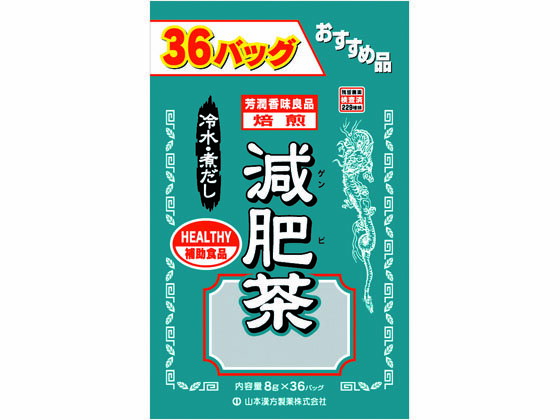【お取り寄せ】山本漢方 お徳用 減肥茶 8g×36包 健康食品 バランス栄養食品 栄養補助