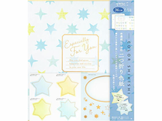 【お取り寄せ】ミドリ カラー色紙 シール付 半透明 二つ折り 星柄×3冊 色紙 表彰式 記念式典等 