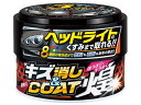 【ポイント2倍★19日20:00~26日1:59迄】【お取り寄せ】晴香堂 キズ消し&コート煌 ダークカラー車用 2064