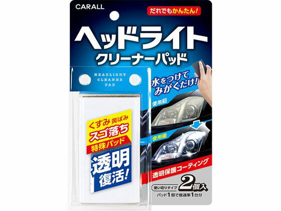 【お取り寄せ】晴香堂 ヘッドライトクリーナーパッド 2105 メンテナンス カー