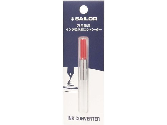 【レビュー投稿で100円OFFクーポン】セーラー 万年筆用 インク吸入器 コンバーター レッド 14-0506-230 万年筆関連商品 筆ペン デスクペン cocodecow-10636017 ココデカウ パッケージ画像