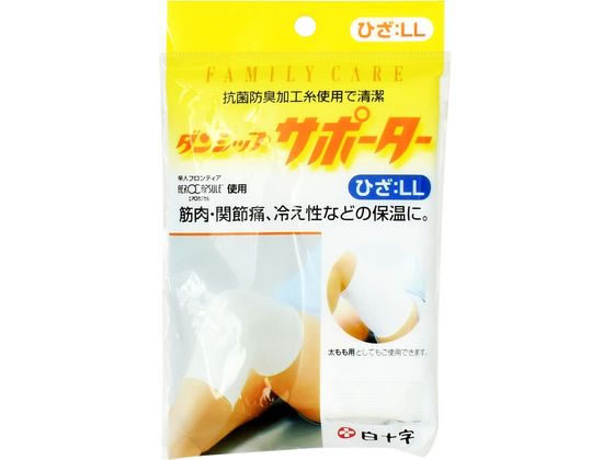 【商品説明】お年寄りや若い方まで長時間使用しても疲れを感じさせないサポーターです。ソフトなフィット感が自然の血行を刺激しますので、寒くなるほどその実力を発揮します。【仕様】●仕様：ひざ LL●サイズ（廻り）：約30〜60●全長：約22cm●抗菌・防臭加工●注文単位：1個【備考】※メーカーの都合により、パッケージ・仕様等は予告なく変更になる場合がございます。【検索用キーワード】白十字　はくじゅうじ　ハクジュウジ　白十字　FC　ダンシップ　サポーター　ひざ　LL　（抗菌）　メディカル用品　評判　人気　ランキング　満足度　口コミ　使用感　メディカル用品　その他　RPUP_02　RB2436関節部にぴったりフィットし銀イオンにより抗菌防臭で清潔